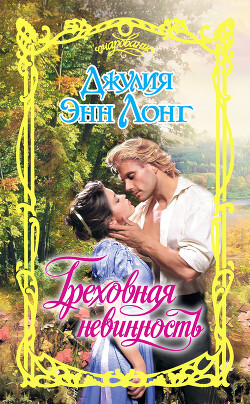 Греховная невинность - Лонг Джулия