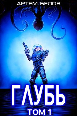 Глубь (СИ) - Белов Артем