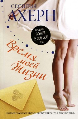 Время моей Жизни - Ахерн Сесилия