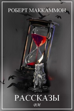 Роберт Маккаммон. Рассказы (СИ) - МакКаммон Роберт Рик