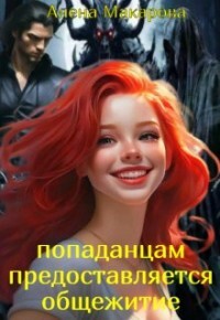 Попаданцам предоставляется общежитие&#33; (СИ) - Макарова Алена
