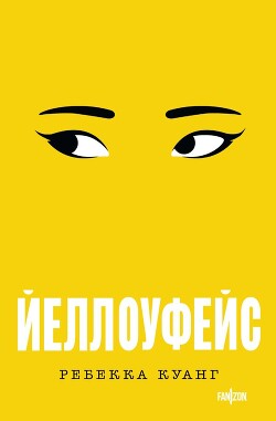 Йеллоуфейс - Куанг Ребекка