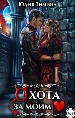 Охота за моим сердцем (СИ) - Зимина Юлия