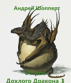 Остров Дохлого дракона. Часть третья (СИ) - Шопперт Андрей Готлибович