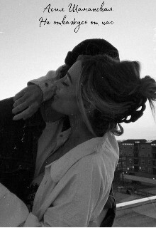 Не откажусь от нас (СИ) - Шаманская Асия