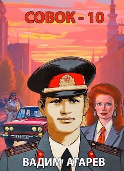 Совок 10 (СИ) - Агарев Вадим