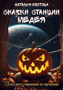 Сказки станции "Медея" (СИ) - Изотова Наталья Сергеевна