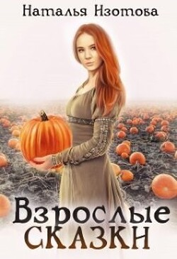 Взрослые сказки (СИ) - Изотова Наталья Сергеевна