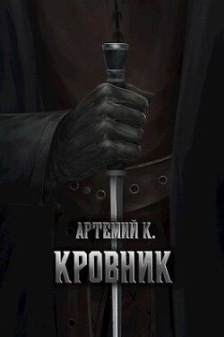 Кровник (СИ) - К. Артемий