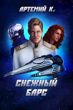 Снежный барс (СИ) - К. Артемий