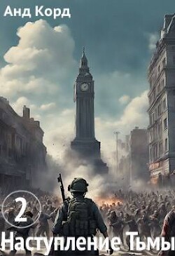 Наступление Тьмы. Книга 2 (СИ) - "Анд Корд"