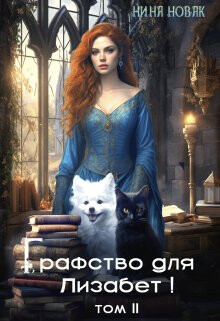 Графство для Лизабет&#33; Том 2 (СИ) - Новак Нина