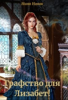 Графство для Лизабет&#33; (СИ) - Новак Нина