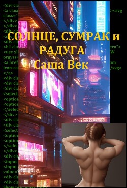 Солнце, сумрак и радуга (СИ) - Век Саша "Саша Век"