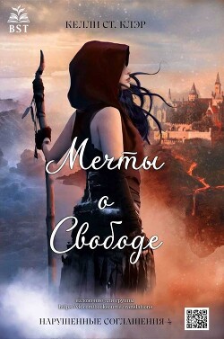 Мечты о свободе (ЛП) - Сент-Клэр Келли