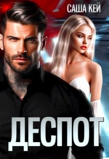 Деспот (СИ) - Кей Саша