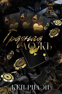 Грязная ложь (ЛП) - Рилэй Кей