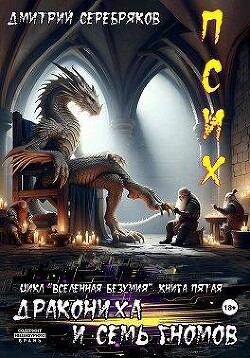Псих. Дракониха и семь гномов (СИ) - Серебряков Дмитрий "Дмитрий Черкасов"