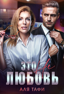 Это не любовь (СИ) - Тафи Аля