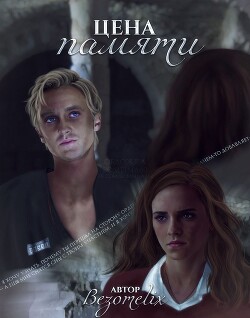 Цена памяти (СИ) - "Feel_alive"