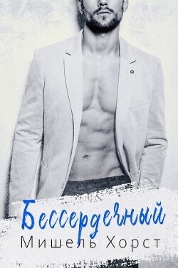Бессердечный (ЛП) - Херд Мишель
