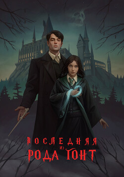 Последняя из рода Гонт (СИ) - "Masha-U"