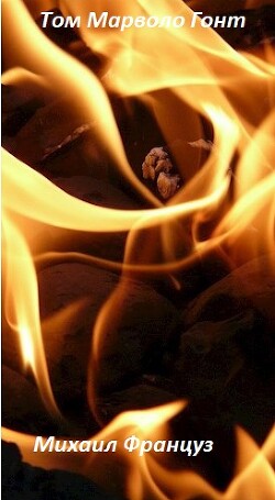 Том Марволо Гонт (СИ) - Француз Михаил