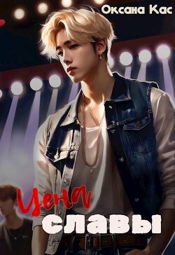 Цена славы (СИ) - Кас Оксана