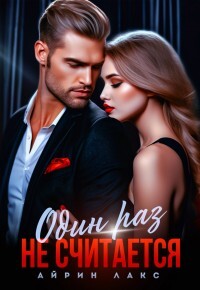 Измена. Один раз не считается&#33; (СИ) - Лакс Айрин