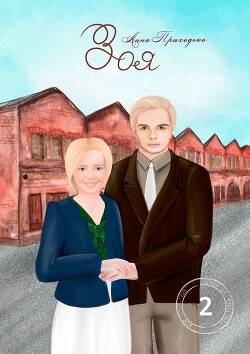 Зоя. Том второй (СИ) - Приходько Анна