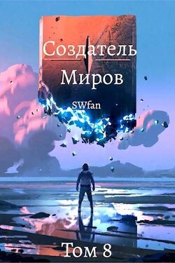 Создатель Миров ∞: Вечность (СИ) - "Swfan"