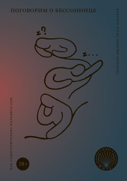 Поговорим о бессоннице. Как самостоятельно наладить сон - Патерок Беата