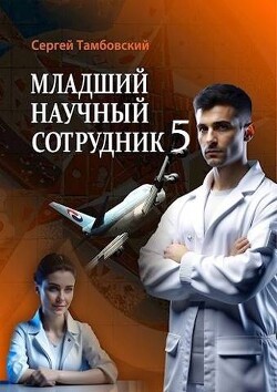Младший научный сотрудник 5 (СИ) - Тамбовский Сергей