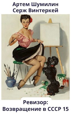 Ревизор: возвращение в СССР 15 (СИ) - Винтеркей Серж