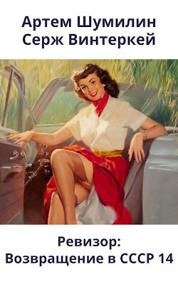 Ревизор: возвращение в СССР 14 (СИ) - Винтеркей Серж
