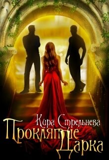 Проклятие Дарка: Расплата (СИ) - Стрельнева Кира