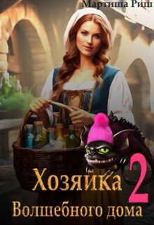 Хозяйка волшебного дома. Книга 2 (СИ) - Риш Мартиша