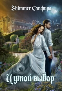 Чужой выбор (СИ) - "Сапфира"