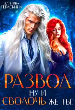 Развод. Ну и сволочь же ты&#33; (СИ) - Гераскина Екатерина