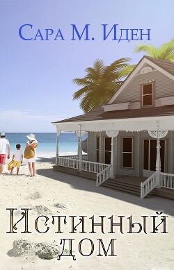 Истинный дом (ЛП) - Иден Сара М.