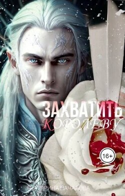 Захватить королеву (СИ) - Началова Екатерина