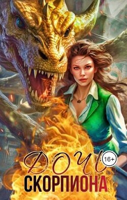 Дочь Скорпиона (СИ) - Началова Екатерина