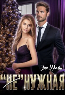 "Не"нужная (СИ) - Шайн Энн