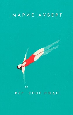 Взрослые люди - Ауберт Марие