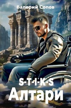 S-T-I-K-S. Алтари (СИ) - Сопов Валерий