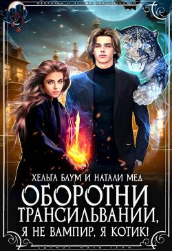 Оборотни Трансильвании. Я не вампир, я котик! (СИ) - Блум Хельга
