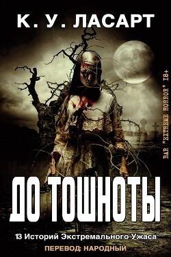 До тошноты (ЛП) - ЛаСарт К.У.