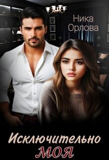 Исключительно моя (СИ) - Орлова Ника