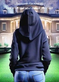 Зажигая звезды: Алый рассвет (СИ) - Ласточкин Дмитрий