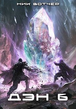 Дэн. Никого не жалко. Никого (СИ) - Вотчер Ник